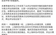 天博官网包含VAR判罚再引争议，申花对阵德布劳内裁判判点引发巨大争议的词条
