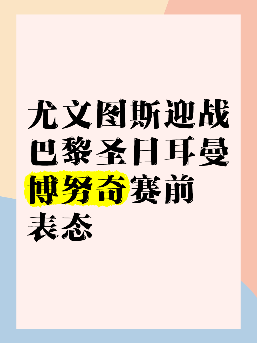 关于尤文图斯替补上场改变战局，巴黎圣日耳曼防线瞬间崩溃！的信息